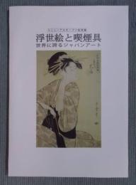 浮世絵と喫煙具 ： 世界に誇るジャパンアート ： リニューアルオープン記念展