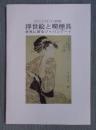 浮世絵と喫煙具 ： 世界に誇るジャパンアート ： リニューアルオープン記念展