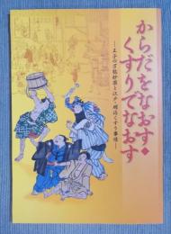 からだをなおす・くすりでなおす ： 王子の万能妙薬と江戸・明治くすり事情