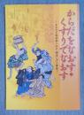 からだをなおす・くすりでなおす ： 王子の万能妙薬と江戸・明治くすり事情