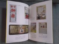 からだをなおす・くすりでなおす ： 王子の万能妙薬と江戸・明治くすり事情