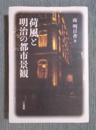 荷風と明治の都市景観