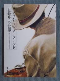 ヒグラシ・ワンダーワールド ： 日暮修一の世界