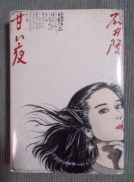 甘い夜　＜Hard Comics＞