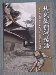 北武蔵剣術物語 ： 川越藩剣術師範大川平兵衛とその時代