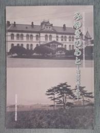 みゆきのあと ： 明治天皇と多摩