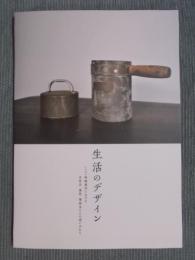 生活のデザイン ： ハンセン病療養所における自助具、義肢、補装具とその使い手たち