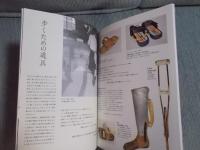 生活のデザイン ： ハンセン病療養所における自助具、義肢、補装具とその使い手たち