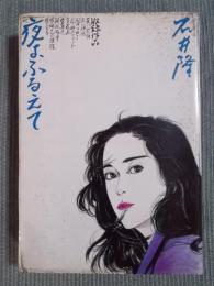 夜よ、ふるえて　＜Hard Comics＞