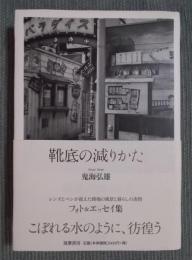 靴底の減りかた