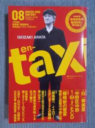 季刊en-taxiエンタクシー VOL.08   大特集「磯崎新の饗宴 哄笑と過熱の中華三昧」  WINTER 2005