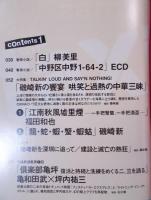 季刊en-taxiエンタクシー VOL.08   大特集「磯崎新の饗宴 哄笑と過熱の中華三昧」  WINTER 2005