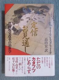 定信お見通し ： 寛政視覚改革の治世学
