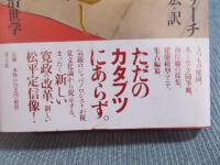 定信お見通し ： 寛政視覚改革の治世学