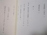 定信お見通し ： 寛政視覚改革の治世学