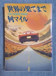 世界の果てまで何マイル 