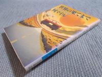 世界の果てまで何マイル 