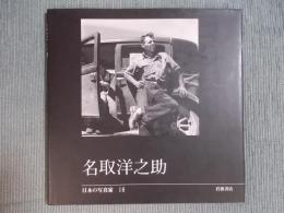 名取洋之助　[日本の写真家18]