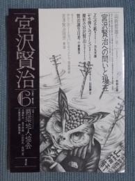 宮沢賢治 第6号　特集「羅須地人協会」