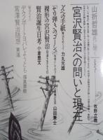 宮沢賢治 第6号　特集「羅須地人協会」
