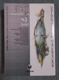 究極のSF ： 13の解答