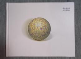 岡本信治郎　「笑う雪月花 (ころがるさくら) 」