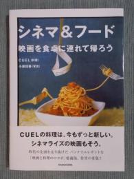 シネマ＆フード ： 映画を食卓に連れて帰ろう