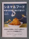 シネマ＆フード ： 映画を食卓に連れて帰ろう
