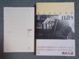 日計り   Shinjuku,day after day ： 迫川尚子写真集