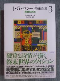 J・G・バラード短編全集　3　終着の浜辺