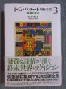 J・G・バラード短編全集　3　終着の浜辺