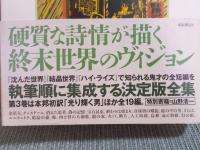 J・G・バラード短編全集　3　終着の浜辺
