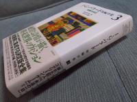 J・G・バラード短編全集　3　終着の浜辺