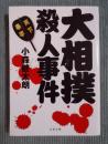 大相撲殺人事件 