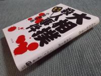 大相撲殺人事件 