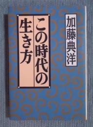 この時代の生き方