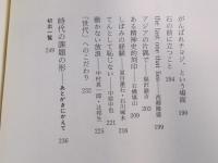 この時代の生き方