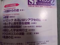 SFマガジン　創刊40周年記念特大号「①日本人作家特集　②年代別SF特集Ⅱ変革の1960年代SF」　2000年2月号