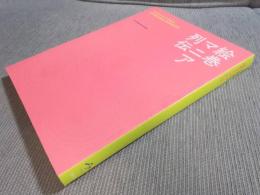 絵巻マニア列伝