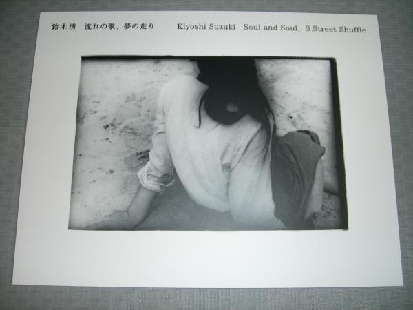 鈴木清 ： 流れの歌、夢の走り(写真展図録) / 古本、中古本、古書籍の