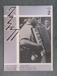 グラフィカ 2号  特集「ベン・シャーンのNY、アメリカ1930's」「東京シネマ1960年代の科学映像」「新宿1990-2006」