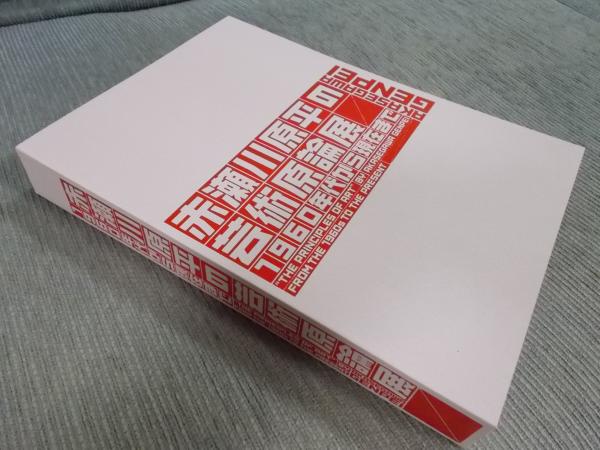 赤瀬川原平の芸術原論展　1960年台から現在まで　図録