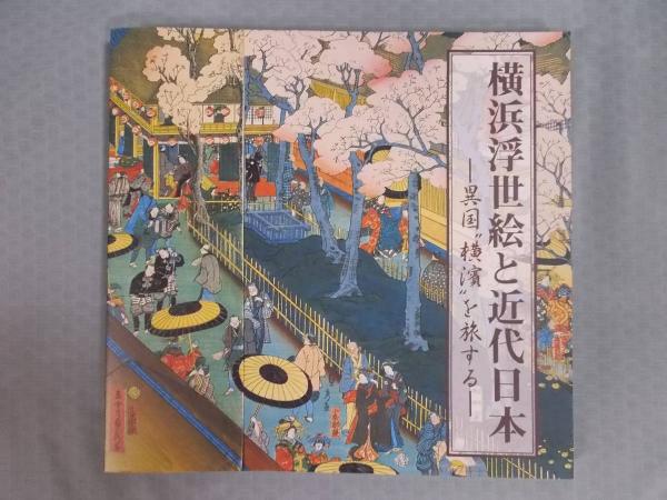 横浜浮世絵と近代日本 ： 異国