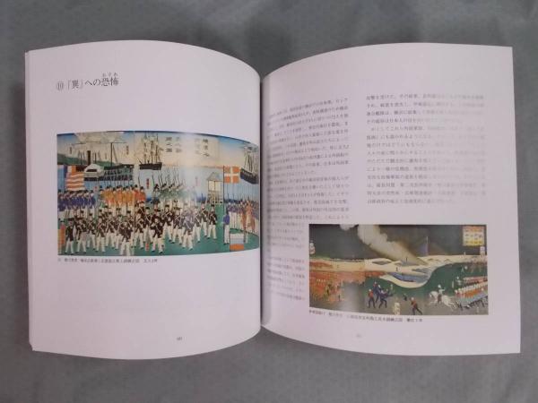 横浜浮世絵と近代日本 ： 異国