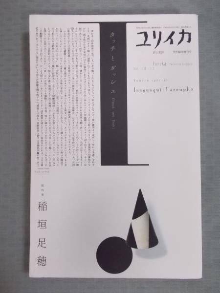 ユリイカ 詩と批評 9月臨時増刊号 総特集「稲垣足穂」