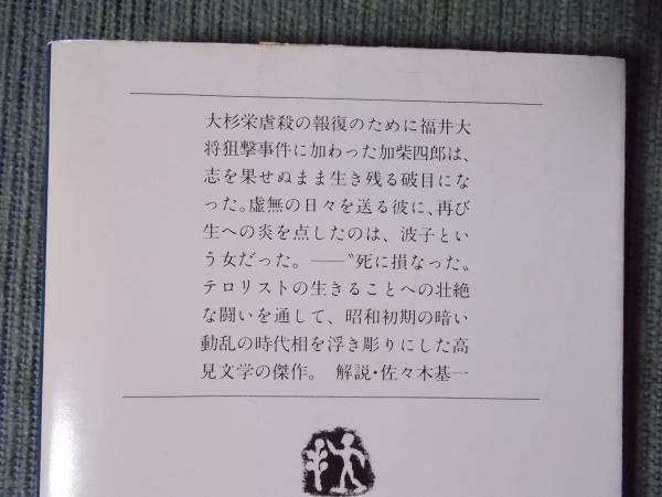 いやな感じ(著：高見順 解説：佐々木基一) / 古本、中古本、古書籍の