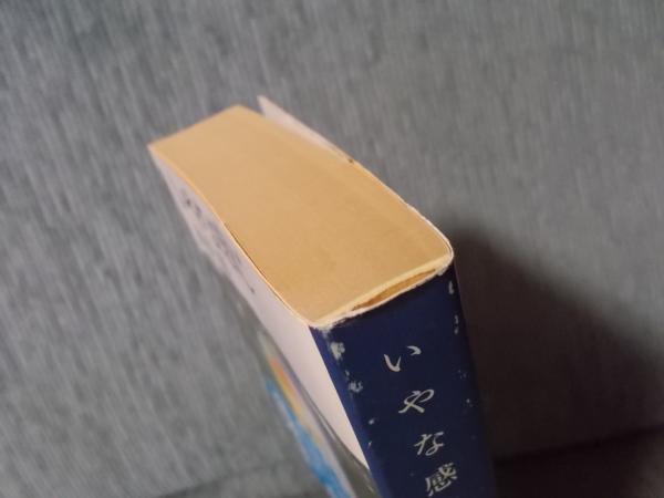 いやな感じ(著：高見順 解説：佐々木基一) / 古本、中古本、古書籍の