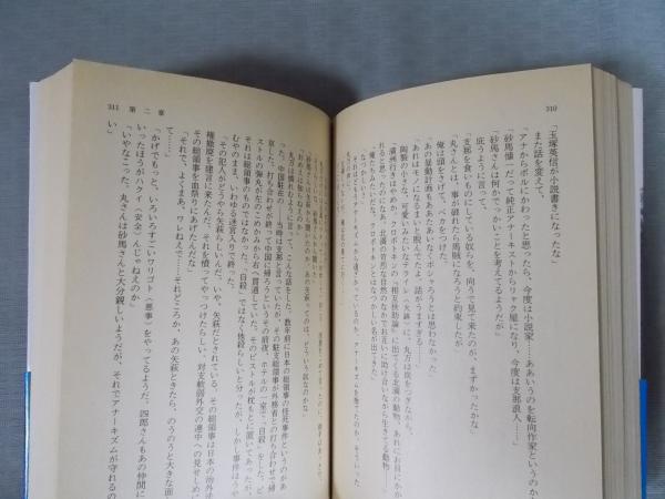 いやな感じ(著：高見順 解説：佐々木基一) / 古本、中古本、古書籍の