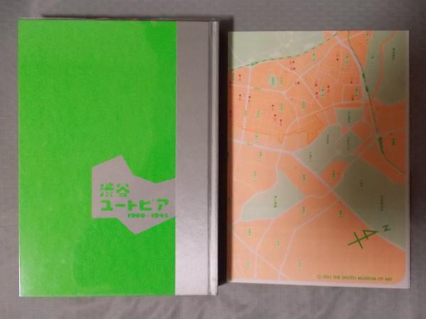 渋谷ユートピア 1900-1945　2011年271P HC 3点一枚もの付き 渋谷ユートピア 1900-1945(図録 収録作家：菱田春草/杉浦非水/岸田劉生