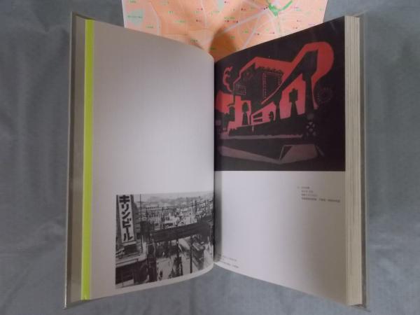 渋谷ユートピア 1900-1945　2011年271P HC 3点一枚もの付き 渋谷ユートピア 1900-1945 図録 - 古書古本買取販売 書肆 とけい草